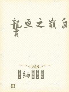 龙鱼之巅自由买卖