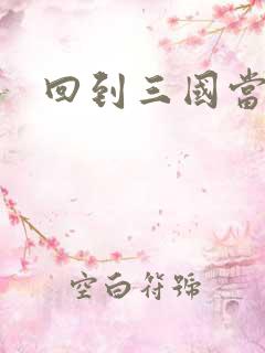 回到三国当保镖