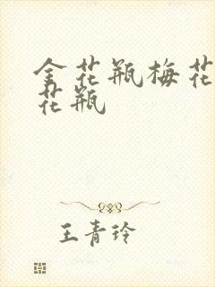 金花瓶梅花4金花瓶