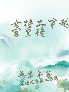 女特工穿越成冷宫皇后