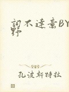 词不达意BY咩野