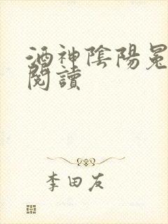 酒神阴阳冕全文阅读
