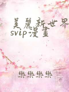 美丽新世界漫画svip漫画