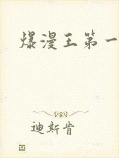 爆漫王第一季