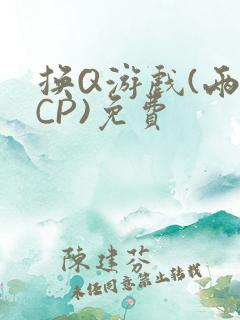 换Q游戏(两对CP)免费