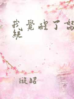 我觉醒了胬肉系统