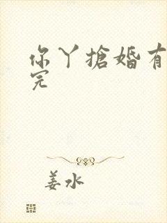 你丫抢婚有完没完