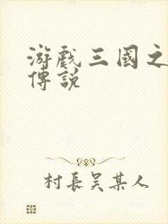 游戏三国之英雄传说