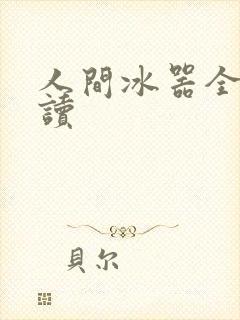 人间冰器全文阅读