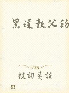 黑道教父的兽宠