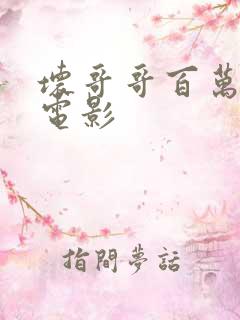 坏哥哥百万潮流电影