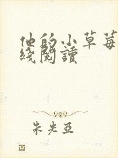 他的小草莓h在线阅读