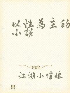 以性为主的世界小说