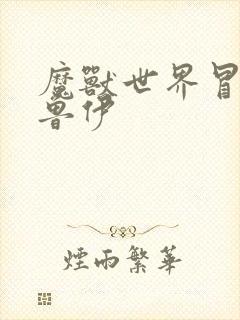 魔兽世界冒牌德鲁伊