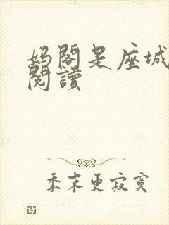 妈阁是座城在线阅读