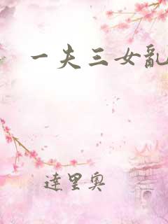 一夫三女乱爱