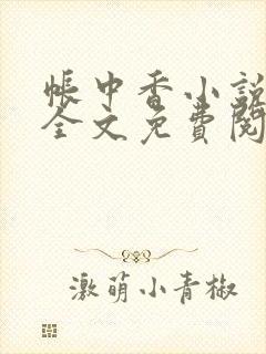 帐中香小说在线全文免费阅读