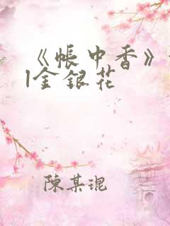 《帐中香》txl金银花