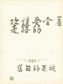 攻让受含着jy走路的