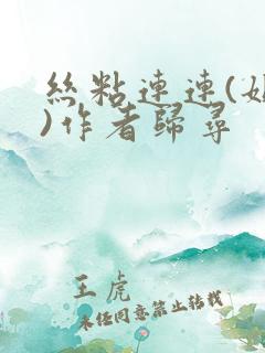 丝粘连连(姐弟)作者归寻