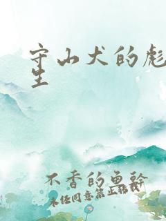 守山犬的彪悍人生