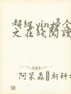 超级yin妇全文在线阅读