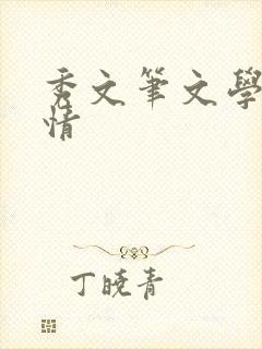 秀文笔文学网心情