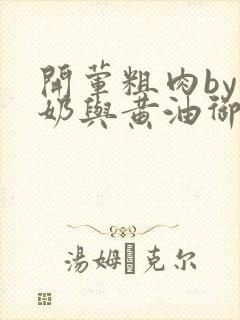 开荤粗肉by牛奶与黄油御宅屋