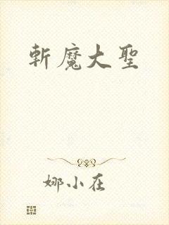 斩魔大圣