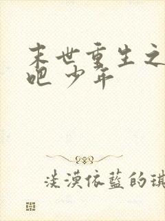 末世重生之逆袭吧 少年