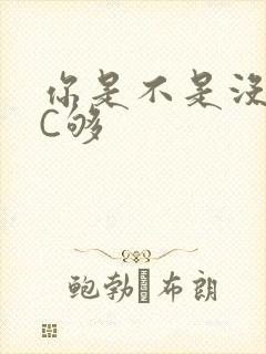 你是不是没有被C够