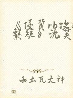 《优质rb攻略系统》沈芙