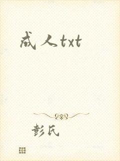 成人txt