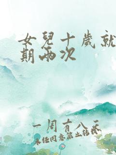 女儿十岁就一星期两次