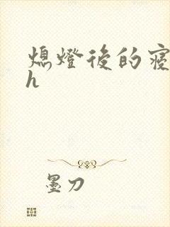 熄灯后的寝室ph