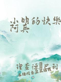 小明的快乐生活阿兵