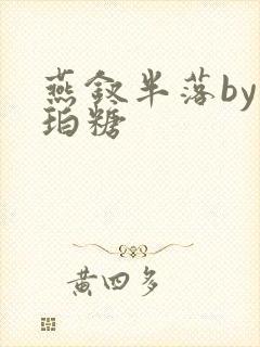 燕钗半落by琥珀糖