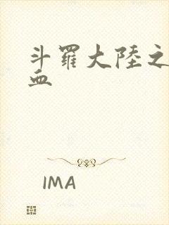 斗罗大陆之唐幽血