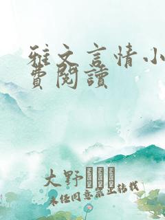 雅文言情小说免费阅读