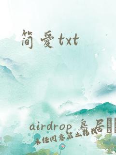简爱txt