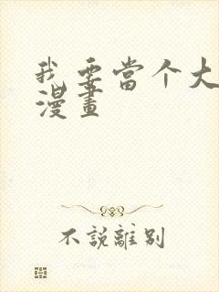 我要当个大坏蛋漫画