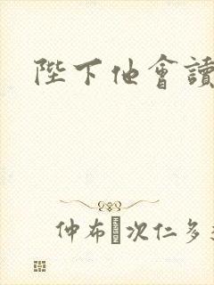 陛下他会读心术