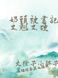 奶头被书记吃得又翘又硬