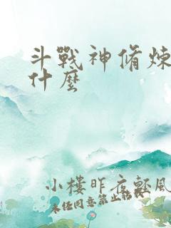 斗战神修炼点是什么