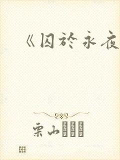 《囚于永夜》
