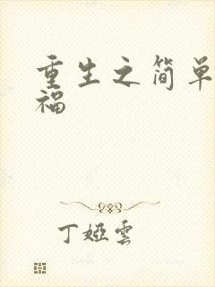 重生之简单的幸福