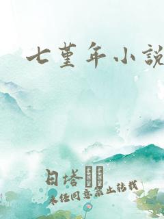七堇年小说下载