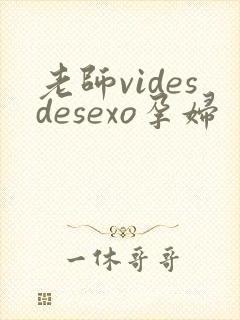 老师videsdesexo孕妇