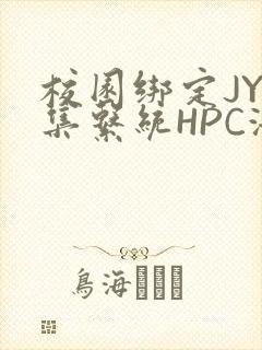 校园绑定JY收集系统HPC海棠