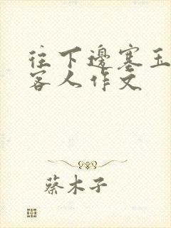 往下边塞玉器见客人作文